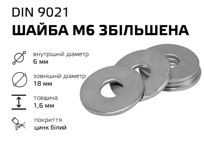 Шайба М6  збільшена 9021