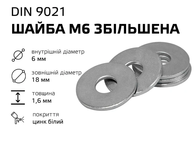 Шайба М6 увеличенная 9021 