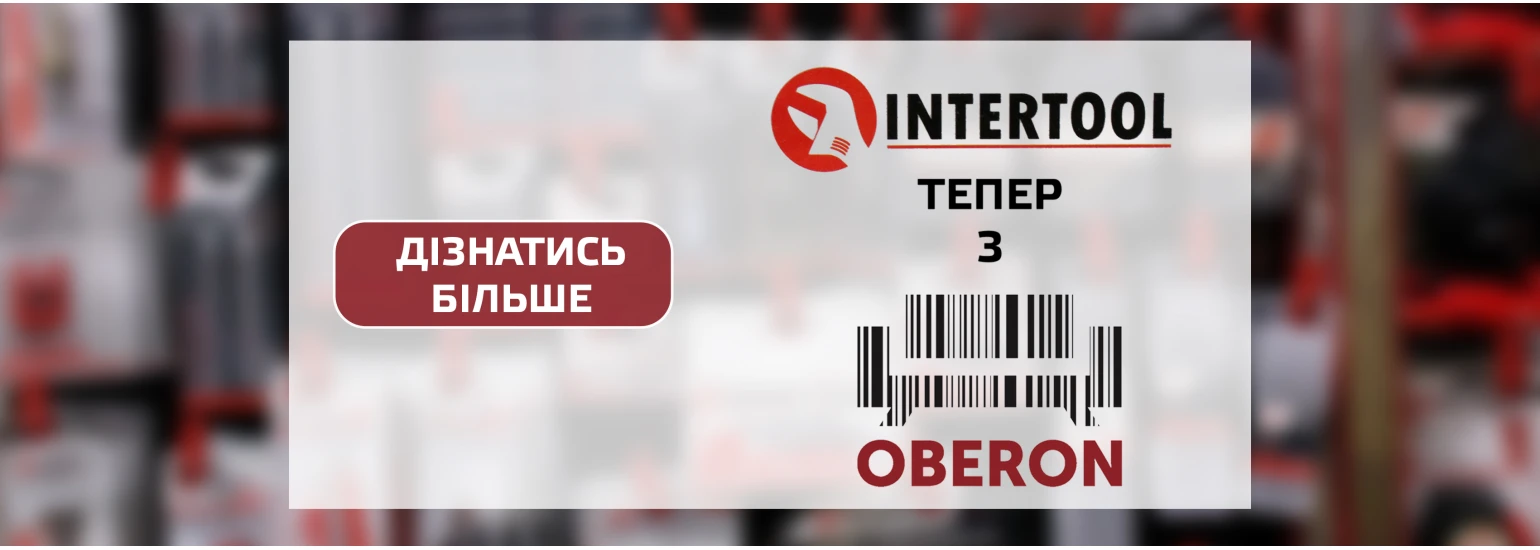 Intertool тепер з Oberon!