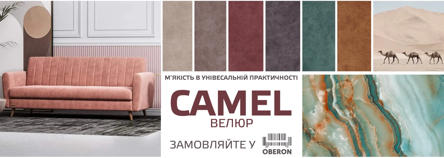 Колекция Camel