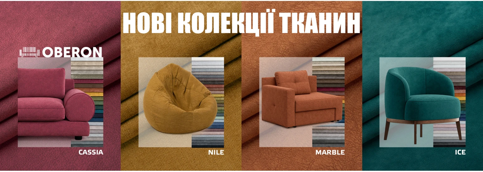 Новинки меблевих тканин у Oberon!
