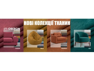 Новинки меблевих тканин у Oberon!