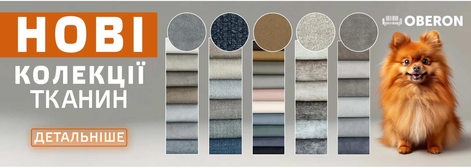 Нові колекції меблевої тканини 2025!