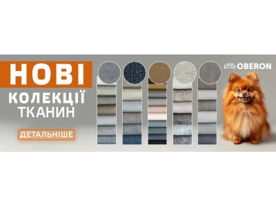 Нові колекції меблевої тканини 2025!