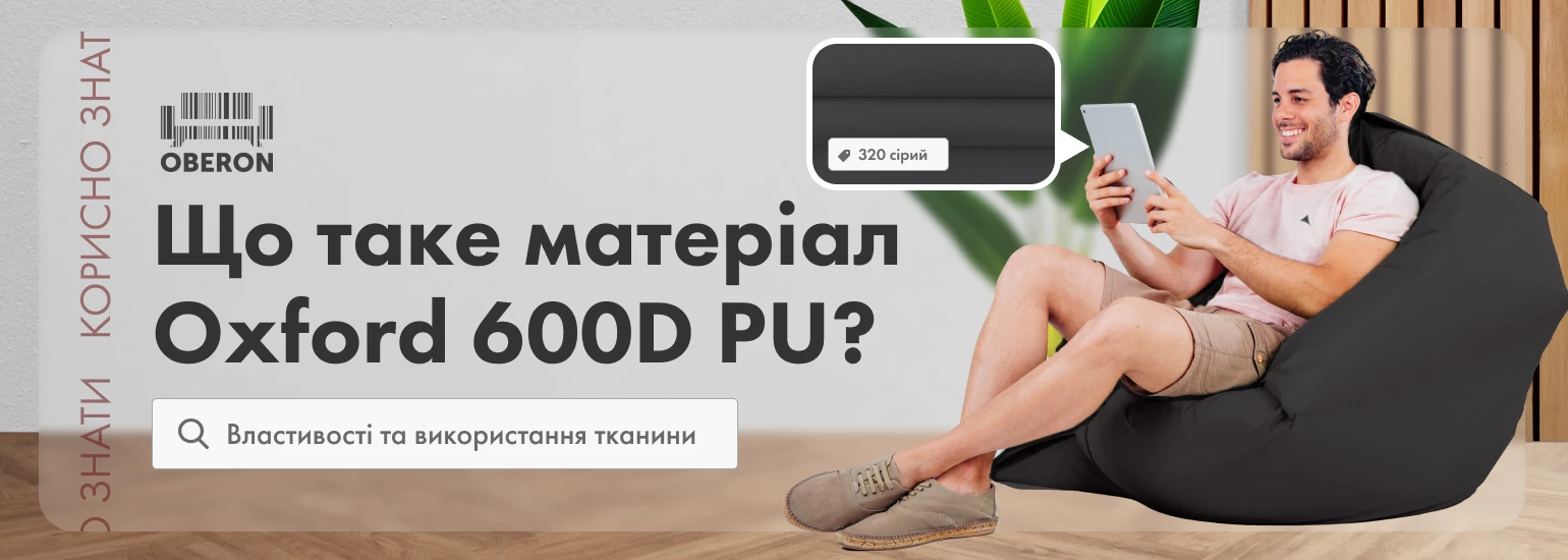 Що за матеріал Оксфорд 600Д ПУ?