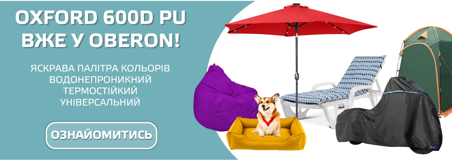 Универсальная ткань Оксфорд