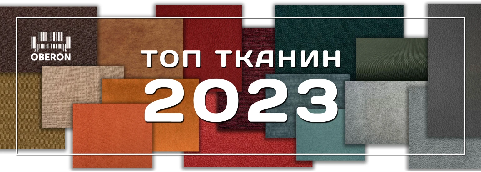ТОП ТКАНИН 2023 у OBERON